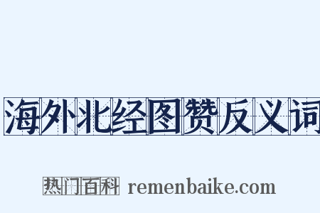 海外北经图赞反义词是什么意思的图片